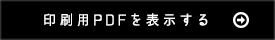 印刷用PDFを表示する