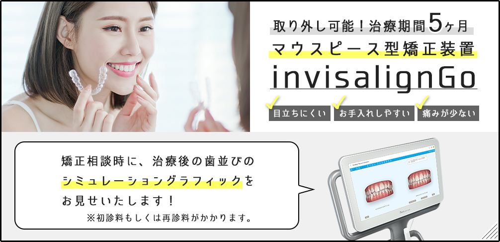 取り外し可能！マウスピース型矯正装置「invisalignGo」 目立ちにくい・お手入れしやすい・痛みが少ない