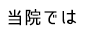 当院では