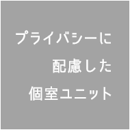 プライバシーに配慮した個室ユニット