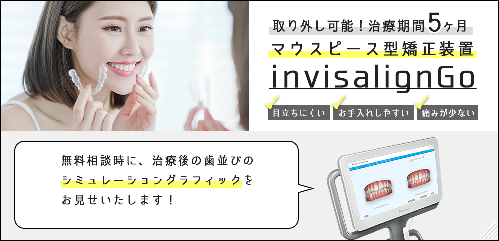 取り外し可能！マウスピース型矯正装置「invisalignGo」 目立ちにくい・お手入れしやすい・痛みが少ない